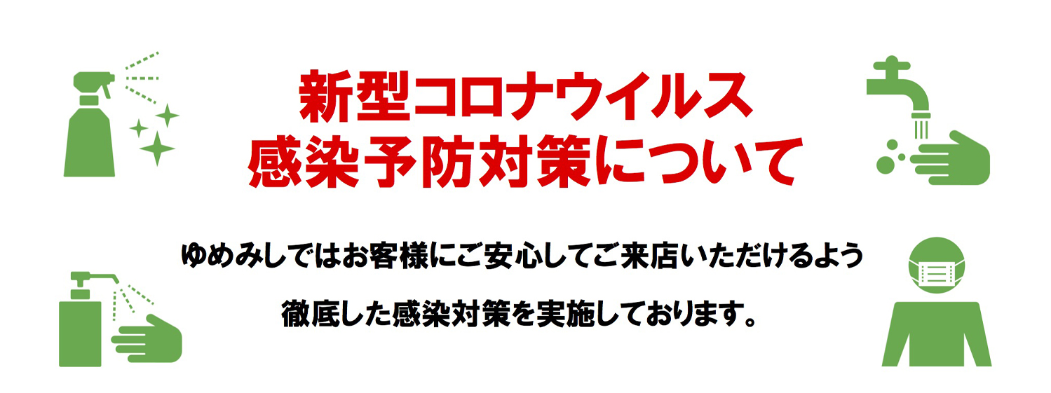 新型コロナウイルスによる対策についてゆめみしからのお知らせ