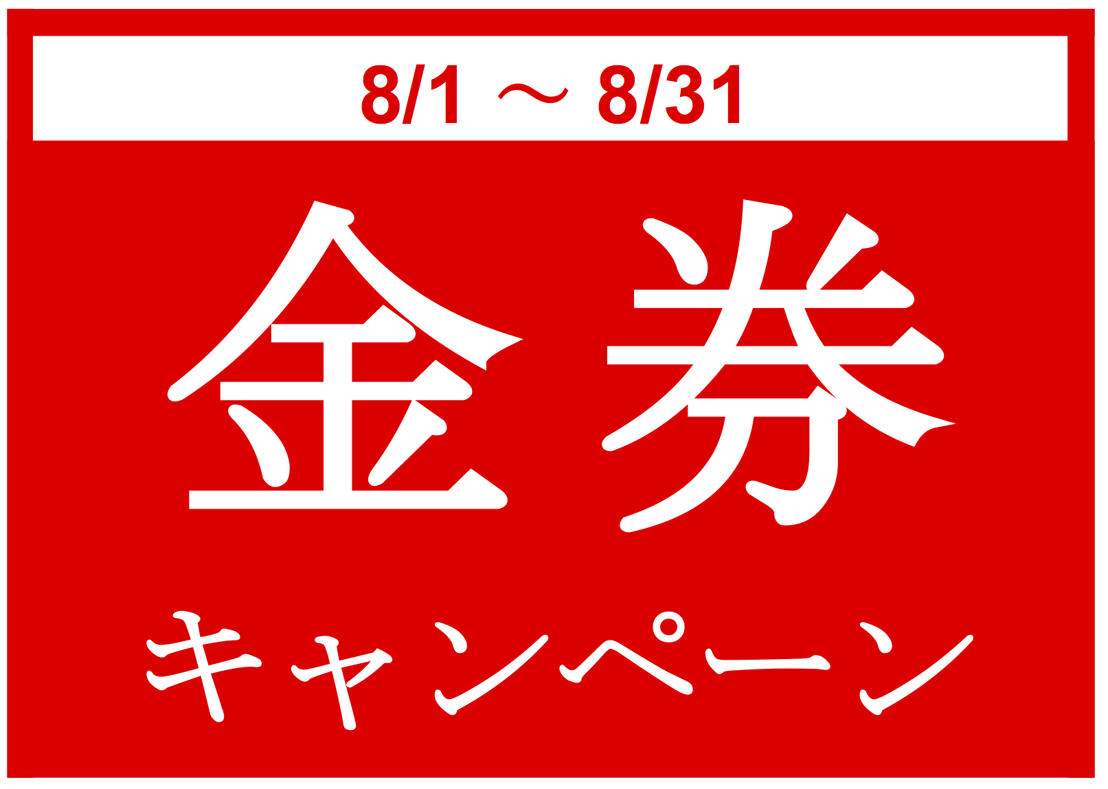 【8/1〜8/31まで☆】お待たせしました!金券キャンペーンスタート♪