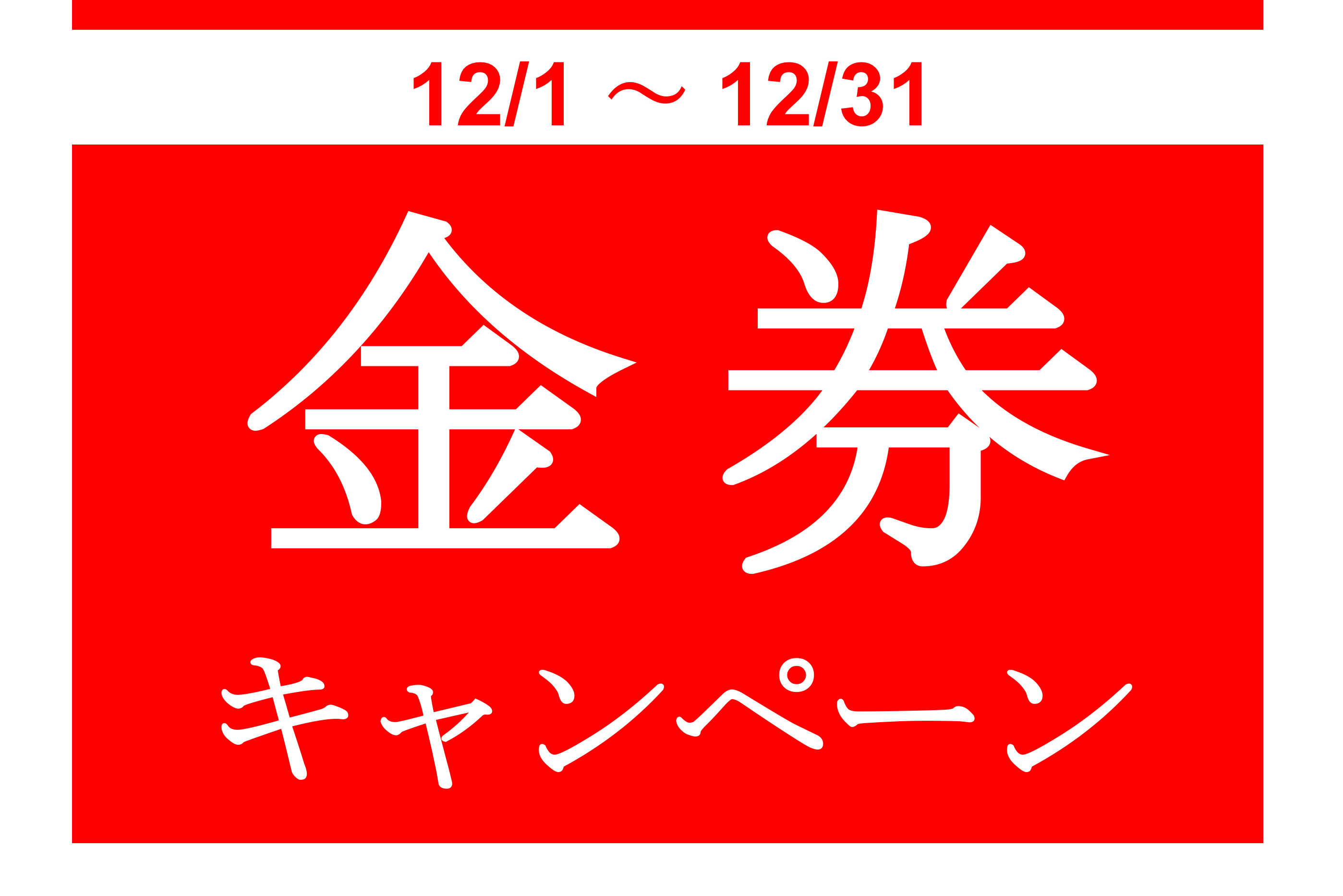 12/31まで　お買い得♪金券キャンペーン開催中!!