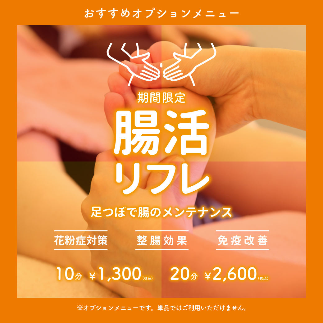 【期間限定】腸活リフレコース　3月よりスタート！4月末まで☆