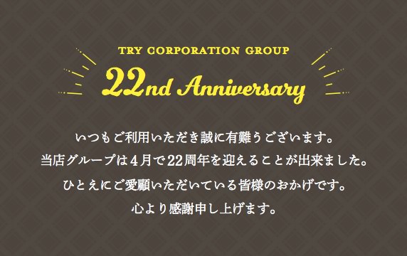 【4/1〜4/30】トライグループ22周年祭開催中!!　詳しくはスタッフまで⭐︎